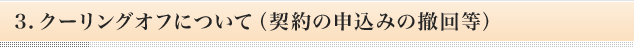 3.クーリングオフについて（契約の申込みの撤回等）
