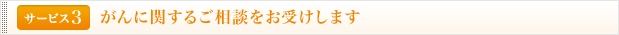 <サービス3>がんに関するご相談をお受けします
