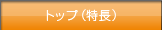 �g�b�v(����)