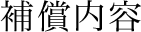 補償内容