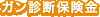 ガン診断保険金