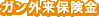 ガン外来保険金