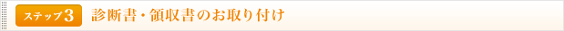 <ステップ3>診断書・領収書の取り付け