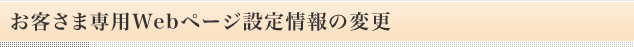 お客さまホームページ設定情報の変更
