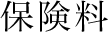 保険料