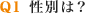 Q1 性別は？