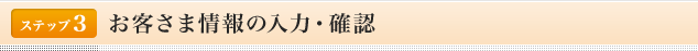 <ステップ3>お客様情報の入力