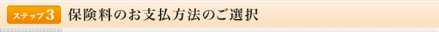 <ステップ3>「預金口座振替依頼書」のご記入