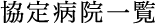 協定病院一覧