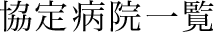 協定病院一覧