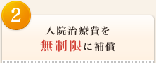 <2>入院治療費を無制限に補償