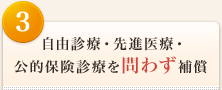 <3>自由診療・先進医療・公的保険診療を問わず補償