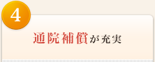 <4>通院補償が充実