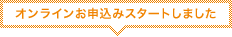 オンラインお申込みスタートしました
