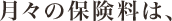 月々の保険料は、