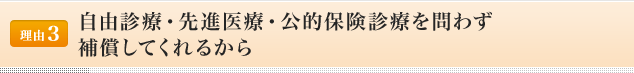 <理由3>自由診療・先進医療・公的保険診療を問わず補償してくれるから