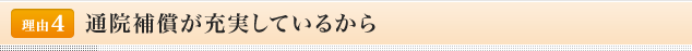 <理由4>通院補償が充実しているから