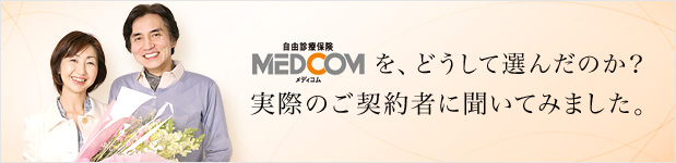 自由診療保険メディコムを、どうして選んだのか？実際のご契約者に聞いてみました。