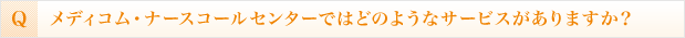 メディコム・ナースコールセンターではどのようなサービスがありますか？