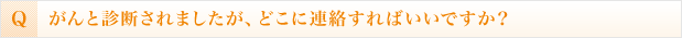 がんと診断されましたが、どこに連絡すればいいですか？