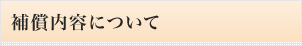 補償内容について