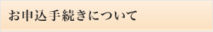 申込手続きについて