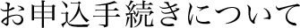 お申込手続きについて
