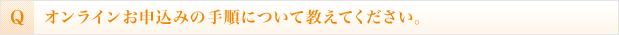 オンラインお申込みの手順について教えてください。