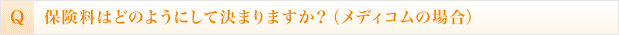 保険料はどのようにして決まりますか？（メディコムの場合）