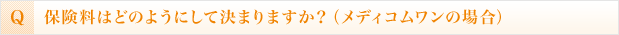 保険料はどのようにして決まりますか？（メディコムワンの場合）