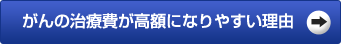 がんの治療費が高額になりやすい理由