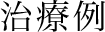 治療例
