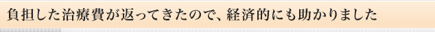 負担した治療費が返ってきたので、経済的にも助かりました
