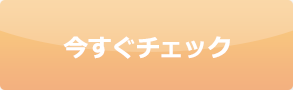 今すぐチェック