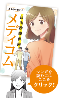 まんがでわかる 自由診療保険メディコム