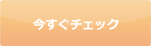 今すぐチェック