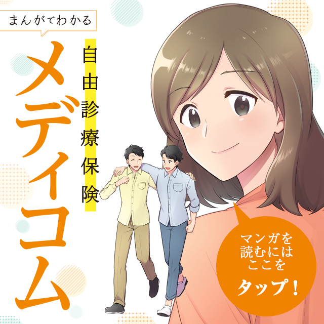 まんがでわかる 自由診療保険メディコム