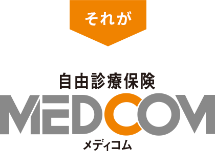 それが 自由診療保険 MEDCOM メディコム