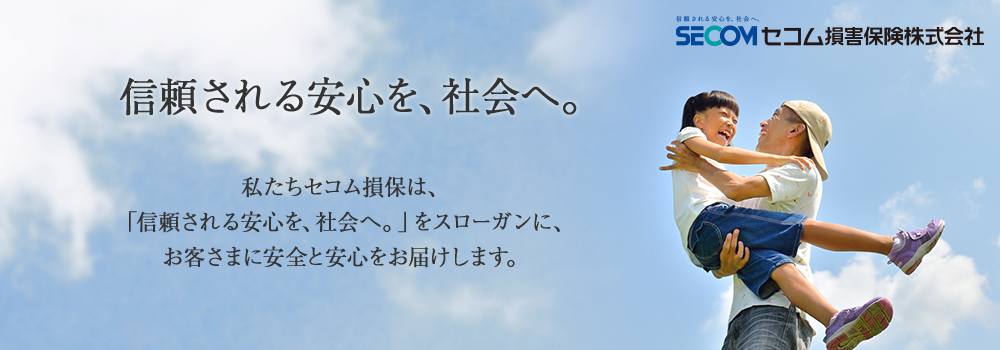 信頼される安心を、社会へ