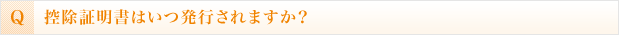 控除証明書はいつ発行されますか？