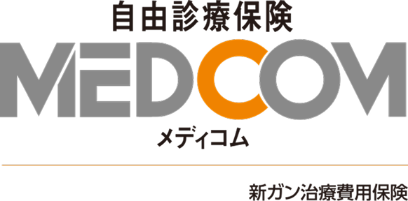 自由診療保険 MEDCOM（メディコム）新ガン治療費用保険