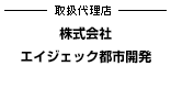 取扱代理店　（株）エイジェック都市開発