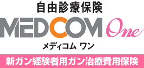 自由診療保険 MEDCOM One 新ガン治療費用保険